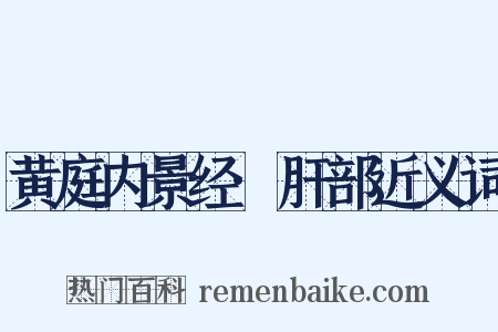 黄庭内景经·肝部近义词是什么意思的图片